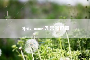 衢州九宫图位置