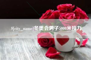 衢州冬奥会男子5000米接力