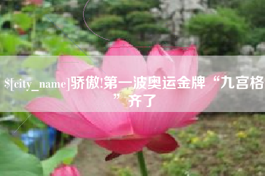 衢州骄傲!第一波奥运金牌“九宫格”齐了