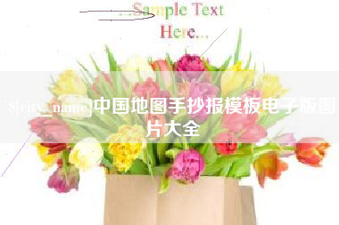 衢州中国地图手抄报模板电子版图片大全