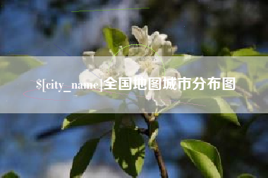 衢州全国地图城市分布图