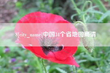 衢州中国34个省地图高清