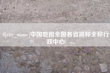 衢州中国地图全图各省简称全称行政中心