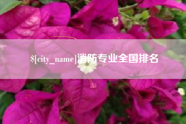 衢州消防专业全国排名