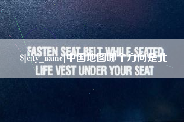 衢州中国地图哪个方向是北
