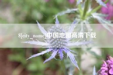 衢州中国地图高清下载