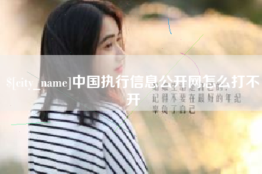 衢州中国执行信息公开网怎么打不开
