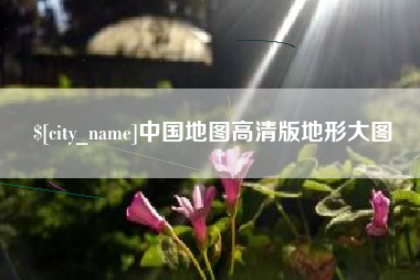 衢州中国地图高清版地形大图