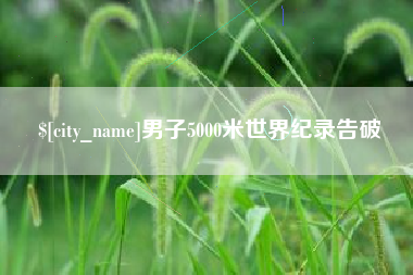 衢州男子5000米世界纪录告破