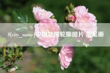 衢州中国地图轮廓图片 简笔画