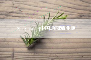 衢州中国地图精准版