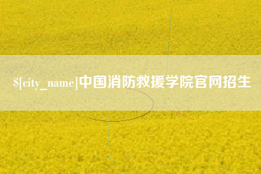 衢州中国消防救援学院官网招生