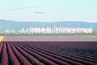 衢州中国地图a4打印版空白城市