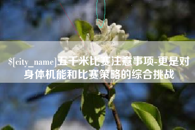衢州五千米比赛注意事项-更是对身体机能和比赛策略的综合挑战