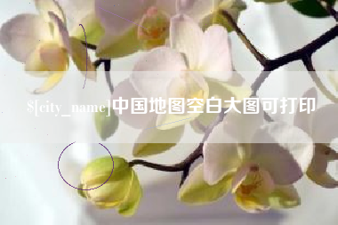 衢州中国地图空白大图可打印