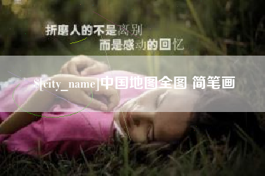 衢州中国地图全图 简笔画