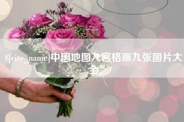 衢州中国地图九宫格画九张图片大全