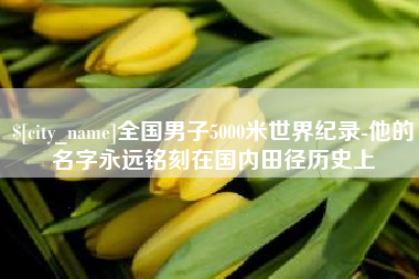 衢州全国男子5000米世界纪录-他的名字永远铭刻在国内田径历史上