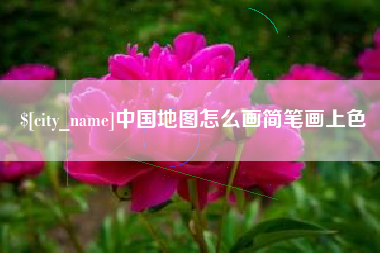 衢州中国地图怎么画简笔画上色
