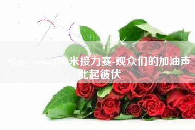 衢州500米接力赛-观众们的加油声此起彼伏
