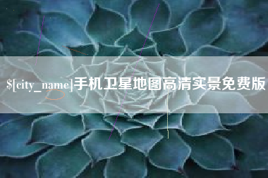 衢州手机卫星地图高清实景免费版