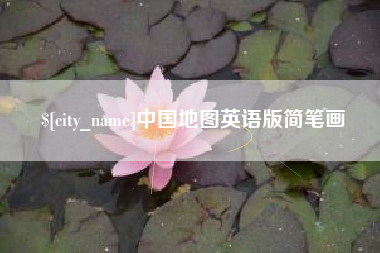 衢州中国地图英语版简笔画