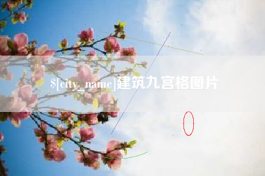 衢州建筑九宫格图片