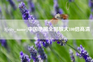衢州中国地图全图放大100倍高清