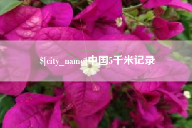 衢州中国5千米记录