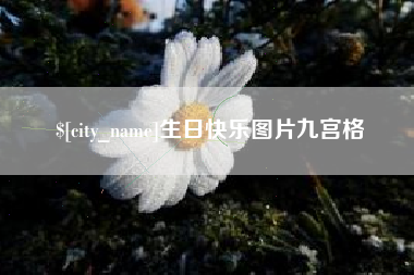 衢州生日快乐图片九宫格