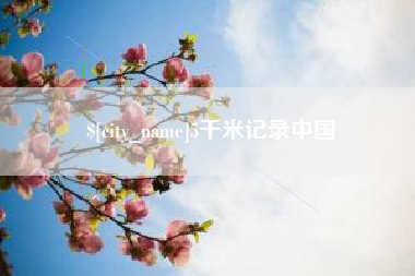 衢州5千米记录中国