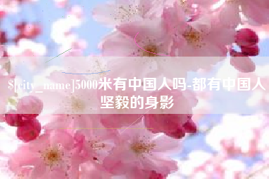 衢州5000米有中国人吗-都有中国人坚毅的身影
