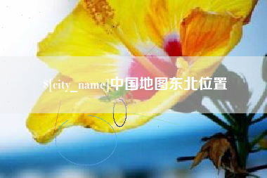 衢州中国地图东北位置
