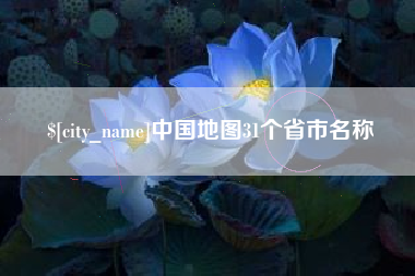 衢州中国地图31个省市名称