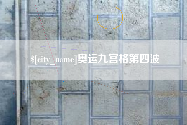 衢州奥运九宫格第四波