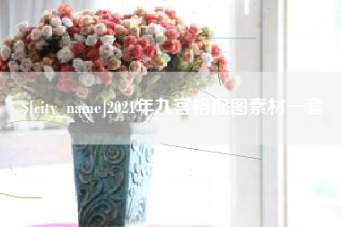 衢州2021年九宫格配图素材一套