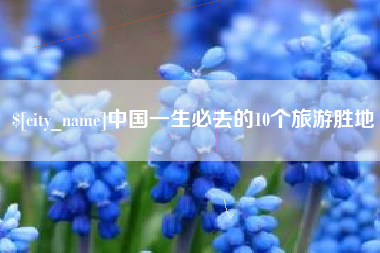 衢州中国一生必去的10个旅游胜地