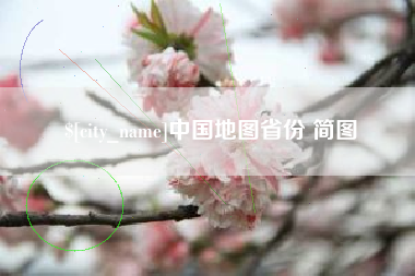 衢州中国地图省份 简图