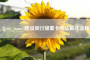 衢州建设银行储蓄卡司法解冻流程