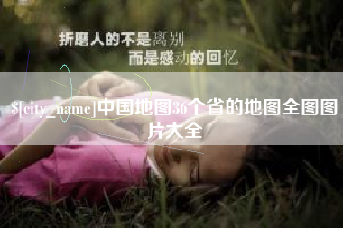 衢州中国地图36个省的地图全图图片大全