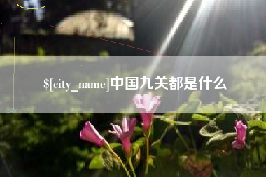 衢州中国九关都是什么