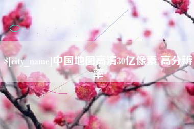 衢州中国地图高清30亿像素 高分辨率