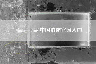 衢州中国消防官网入口