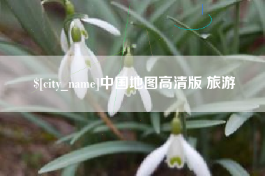 衢州中国地图高清版 旅游