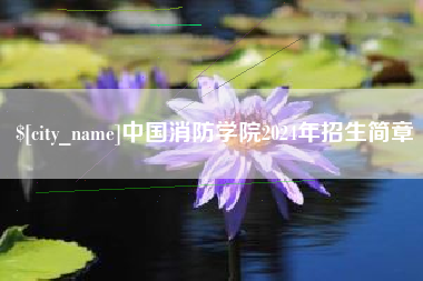 衢州中国消防学院2024年招生简章