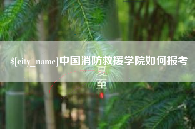 衢州中国消防救援学院如何报考