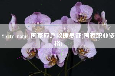 衢州国家应急救援员证(国家职业资格)