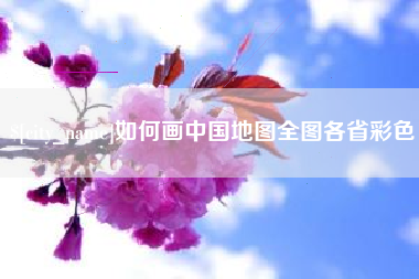 衢州如何画中国地图全图各省彩色