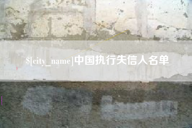 衢州中国执行失信人名单
