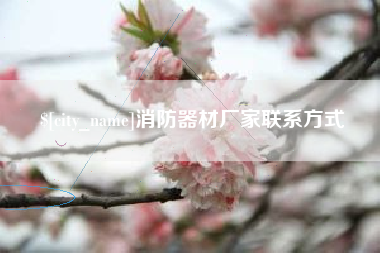 衢州消防器材厂家联系方式